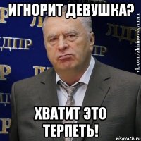 Игнорит девушка? Хватит это терпеть!