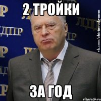 2 тройки за год