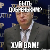 Быть добреньким? Хуй вам!