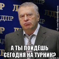  а ты пойдёшь сегодня на турник?