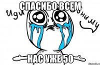 спасибо всем нас уже 50