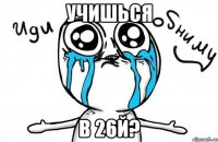 Учишься В 26й?