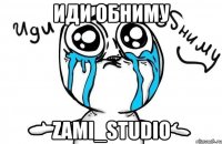 Иди обниму Zami_studio