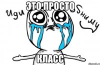 это просто класс