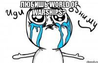 Любишь World of Warships? 