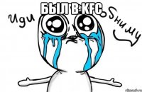 Был в KFC 