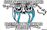 Когда на концерте в парке вместо гр."Звери" выступали Мальчики по Вызову"