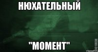 нюхательный "Момент"