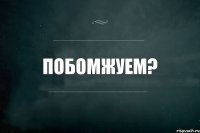 Побомжуем?