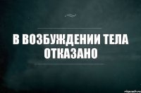 в возбуждении тела отказано