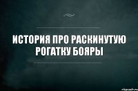 История про раскинутую рогатку Бояры