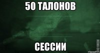 50 талонов сессии