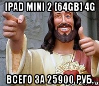 iPad mini 2 [64Gb] 4g всего за 25900 руб.