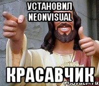 установил neonvisual КРАСАВЧИК