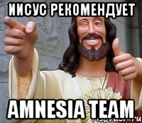 Иисус рекомендует Amnesia team