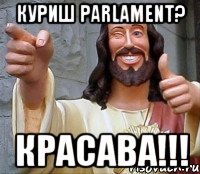 КУРИШ PARLAMENT? КРАСАВА!!!