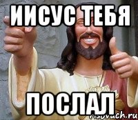 Иисус тебя ПОСЛАЛ