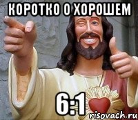 коротко о хорошем 6:1