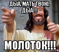 Дыа, мать твою, дыа!!! Молоток!!!