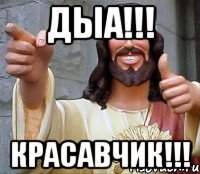 Дыа!!! Красавчик!!!