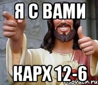 Я с вами КАрх 12-6