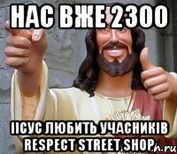 Нас вже 2300 Іісус любить Учасників RESPECT street SHOP