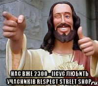  Нас вже 2300 - Іісус любить Учасників RESPECT street SHOP