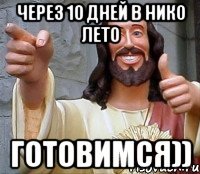 через 10 дней в Нико Лето готовимся))