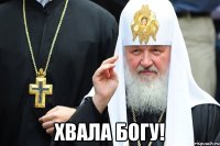  Хвала богу!