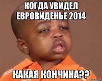 Когда увидел Евровиденье 2014 Какая кончина??