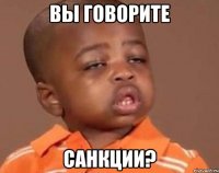 Вы говорите Санкции?