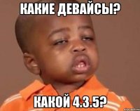 Какие девайсы? Какой 4.3.5?