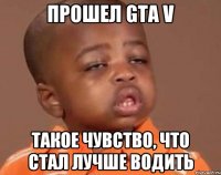 Прошел GTA V Такое чувство, что стал лучше водить