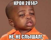 КРОК 2014? НЕ, НЕ СЛЫШАЛ!