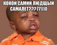 Кокой самий людщый самалет???77]]]0 