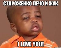 Стороженко Лечо и ЖУК I LOVE YOU!