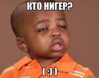 кто Нигер? ( :) )