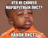 Кто не скинул маршрутный лист? Какой лист?