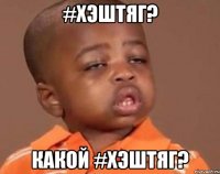 #Хэштяг? Какой #Хэштяг?