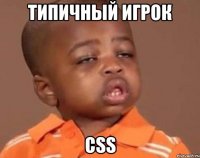 Типичный игрок CSS