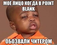 моё лицо когда в point blank обозвали читером