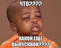 что???? какой ещё выпускной????