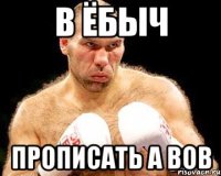 В ёбыч Прописать а вов