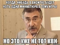 Когда- нибудь в визитке будет хоть одна миниатюра в тему игры Но это уже не тот квн