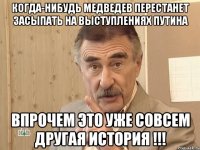 Когда-нибудь Медведев перестанет засыпать на выступлениях Путина Впрочем это уже совсем другая история !!!