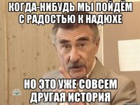 Когда-нибудь мы пойдём с радостью к Надюхе Но это уже совсем другая история