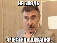 не блядь а честная давалка