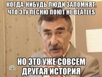 Когда-нибудь люди запомнят, что эту песню поют не Beatles но это уже совсем другая история