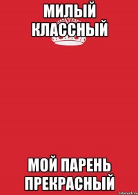 милый классный мой парень прекрасный