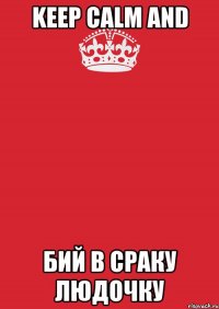 Keep Calm and бий в сраку людочку